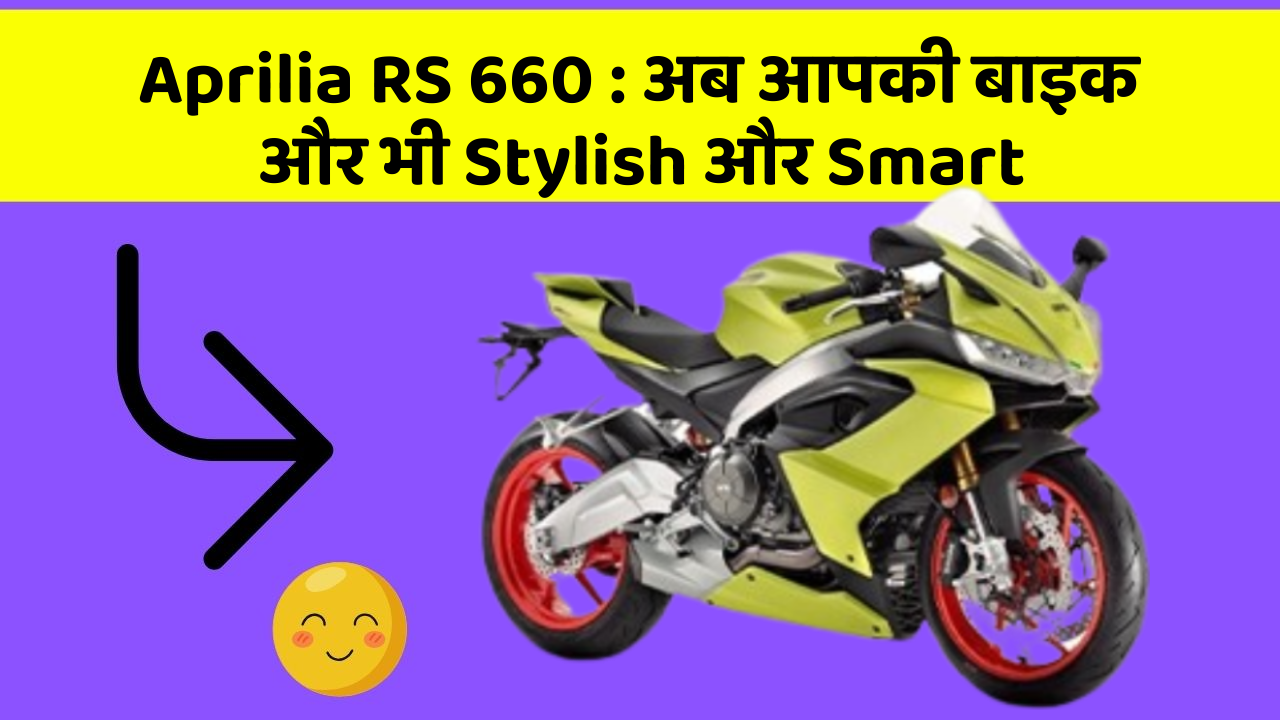 Aprilia RS 660: अब आपकी बाइक और भी Stylish और Smart