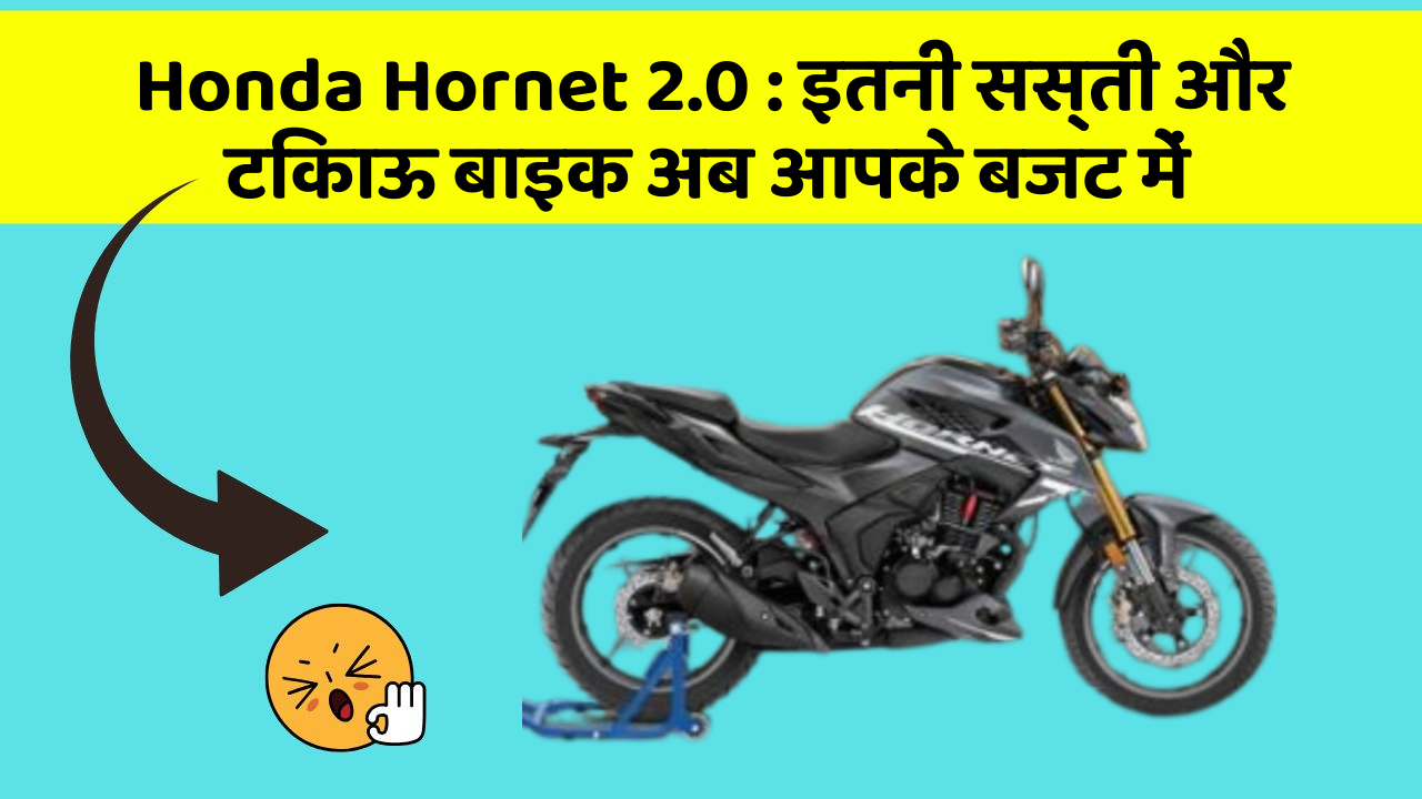 Honda Hornet 2.0 : इतनी सस्ती और टिकाऊ बाइक अब आपके बजट में