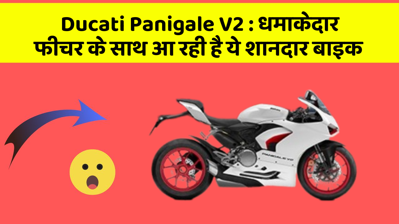 Ducati Panigale V2 : धमाकेदार फीचर के साथ आ रही है ये शानदार बाइक