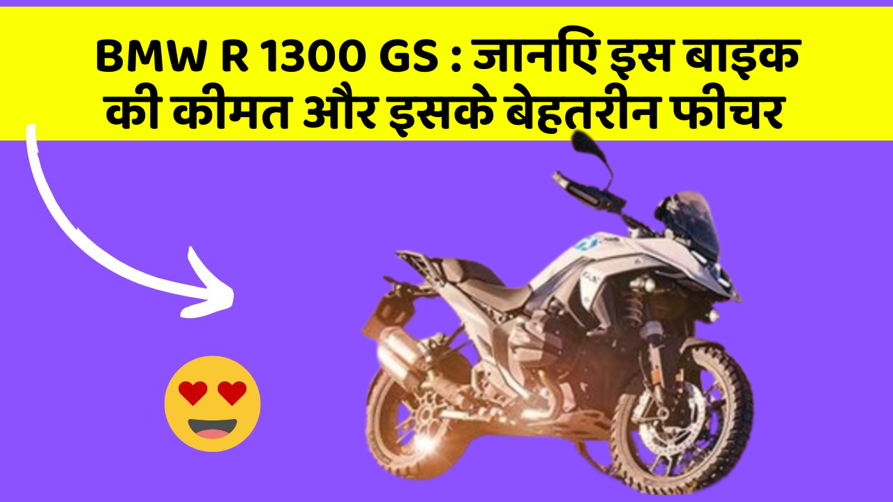 BMW R 1300 GS: जानिए इस बाइक की कीमत और इसके बेहतरीन फीचर