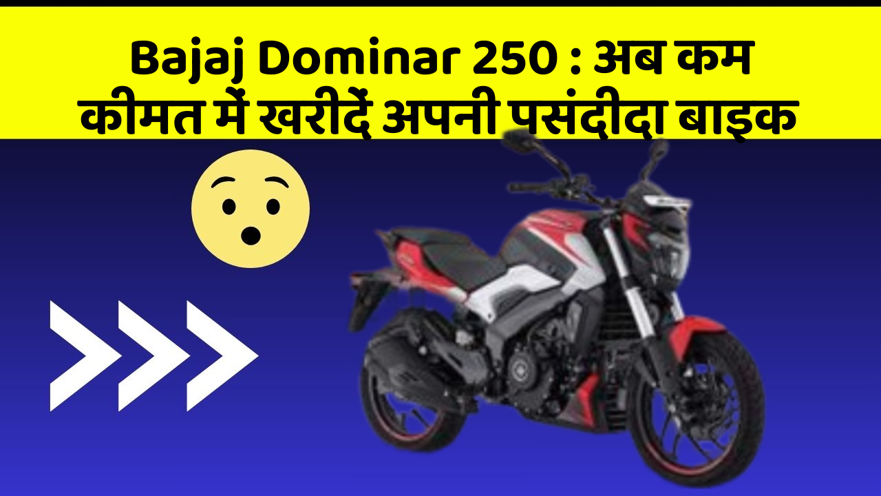 Bajaj Dominar 250 : अब कम कीमत में खरीदें अपनी पसंदीदा बाइक