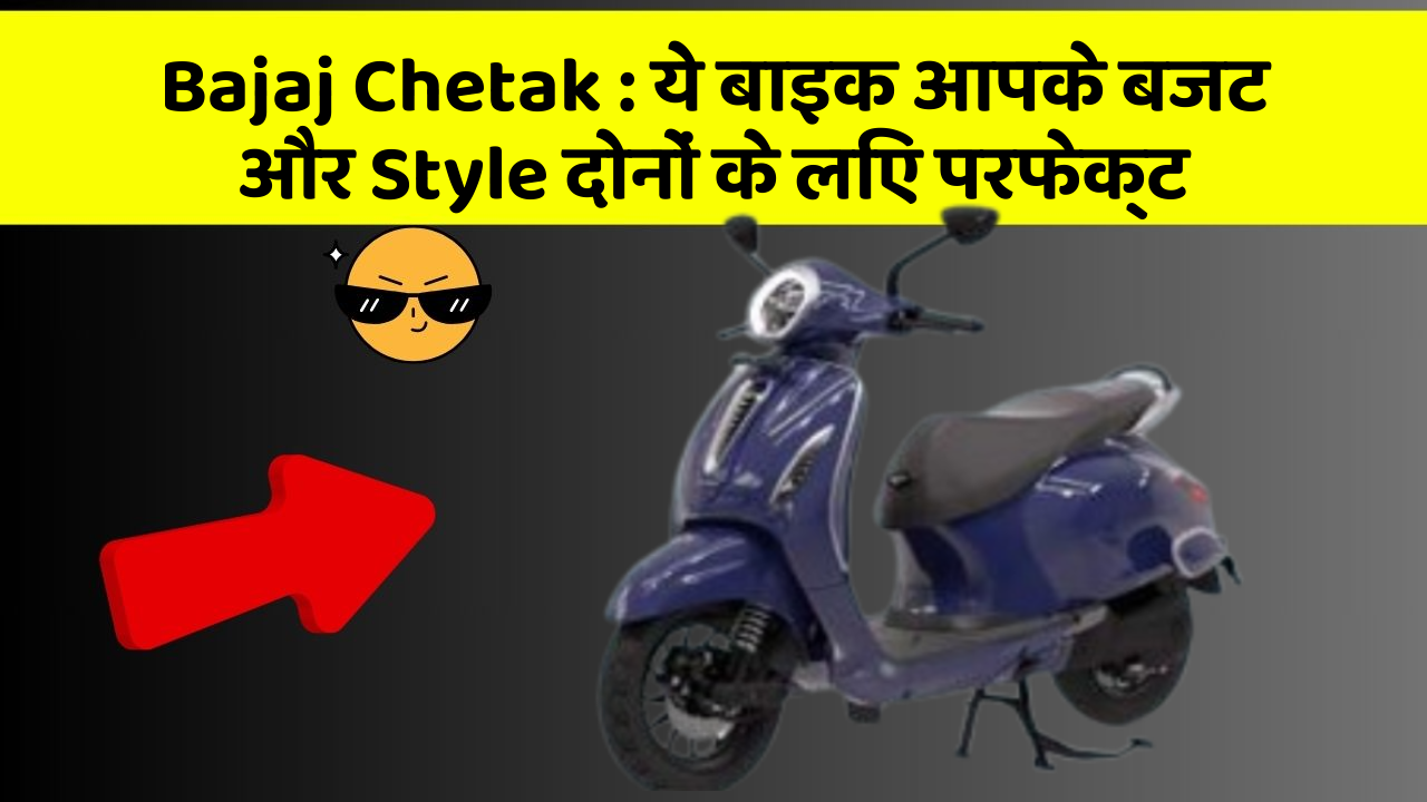 Bajaj Chetak : ये बाइक आपके बजट और Style दोनों के लिए परफेक्ट