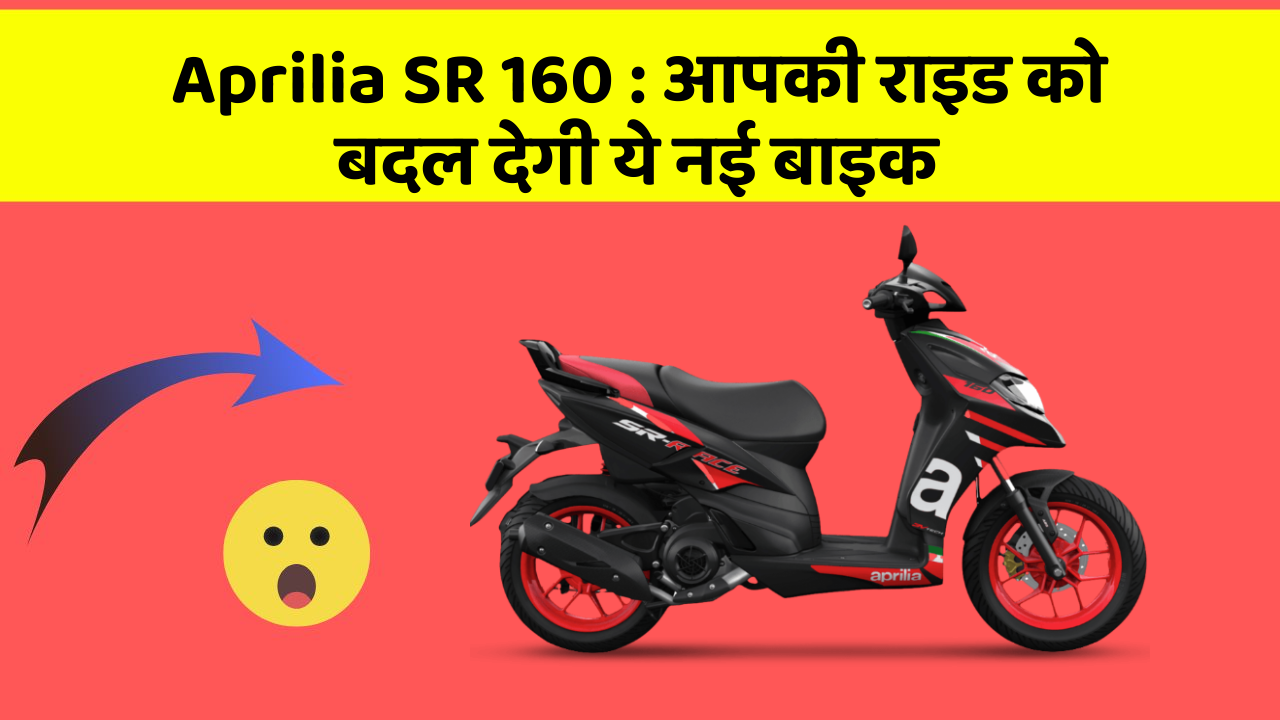 Aprilia SR 160 : आपकी राइड को बदल देगी ये नई बाइक