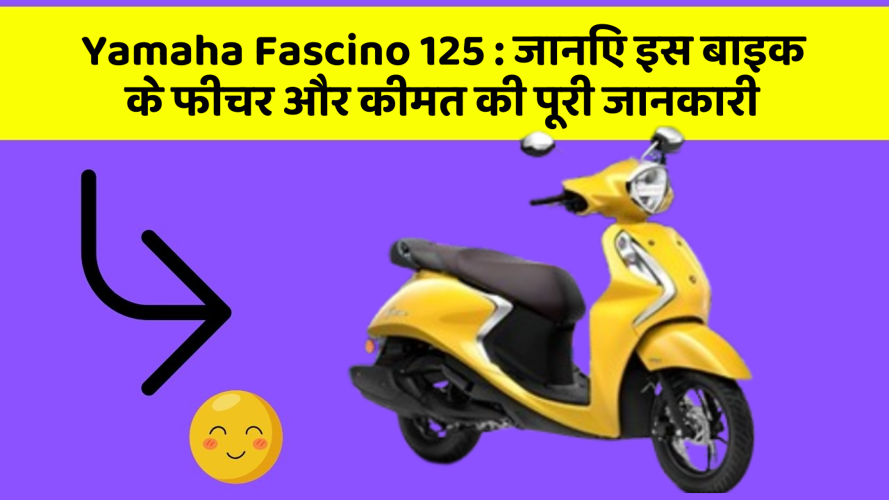 Yamaha Fascino 125: जानिए इस बाइक के फीचर और कीमत की पूरी जानकारी