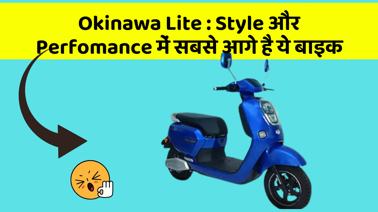 Okinawa Lite: Style और Perfomance में सबसे आगे है ये बाइक