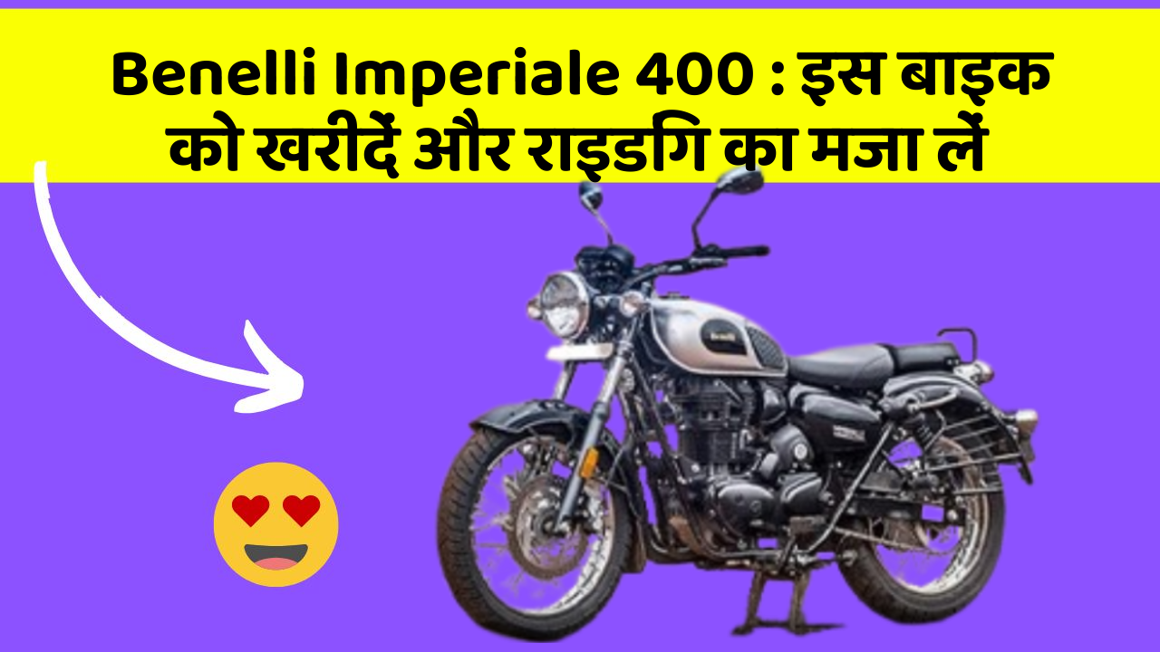 Benelli Imperiale 400: इस बाइक को खरीदें और राइडिंग का मजा लें