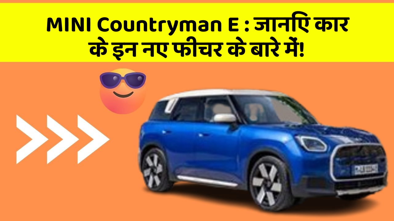 MINI Countryman E:जानिए कार के इन नए फीचर के बारे में!