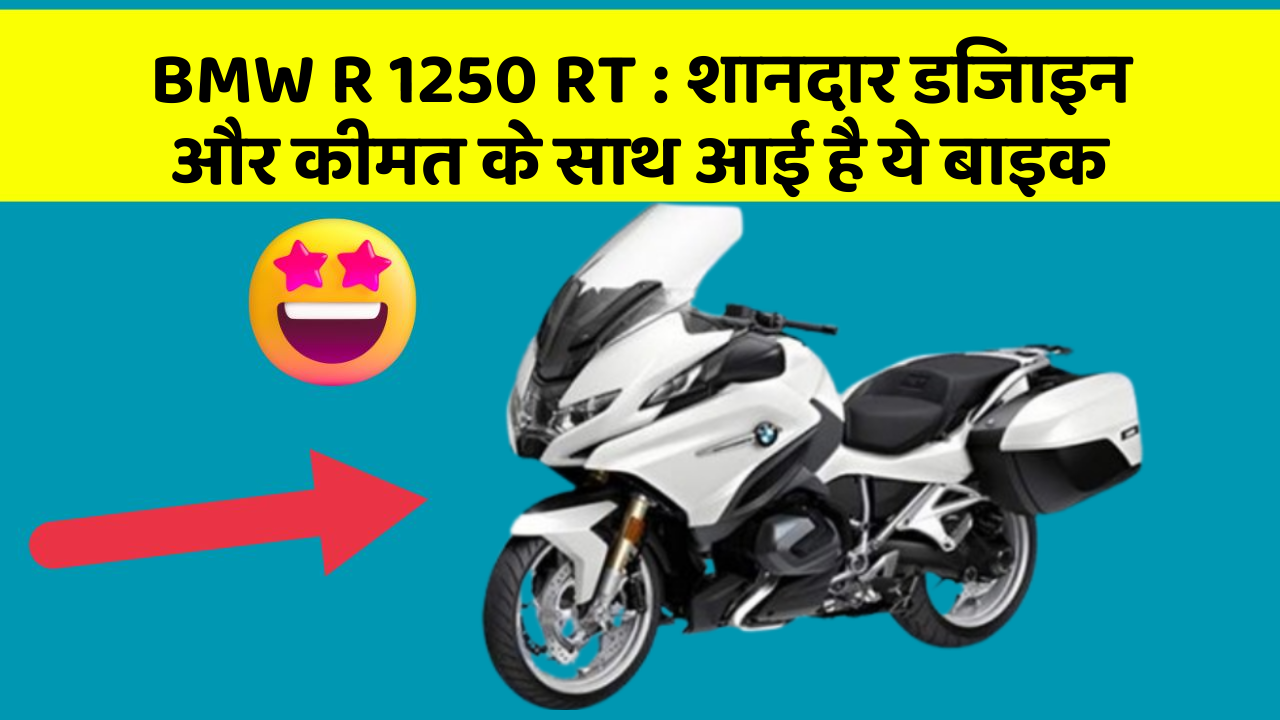 BMW R 1250 RT: शानदार डिजाइन और कीमत के साथ आई है ये बाइक