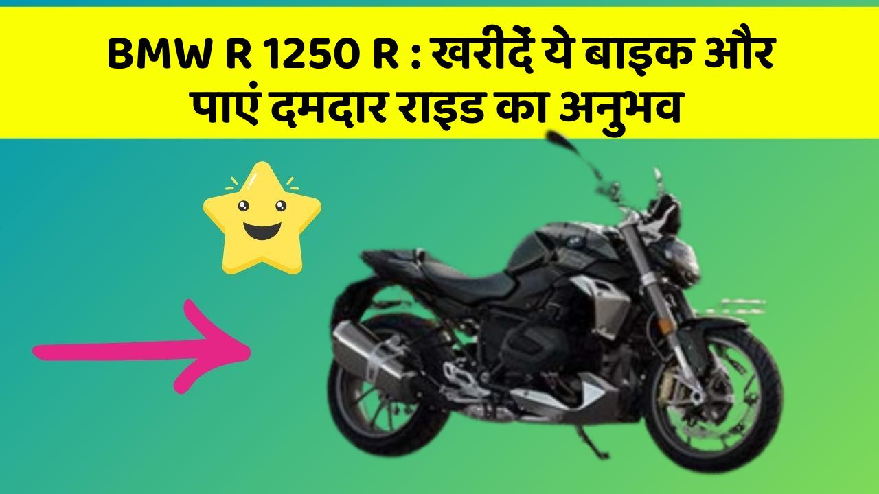 BMW R 1250 R: खरीदें ये बाइक और पाएं दमदार राइड का अनुभव