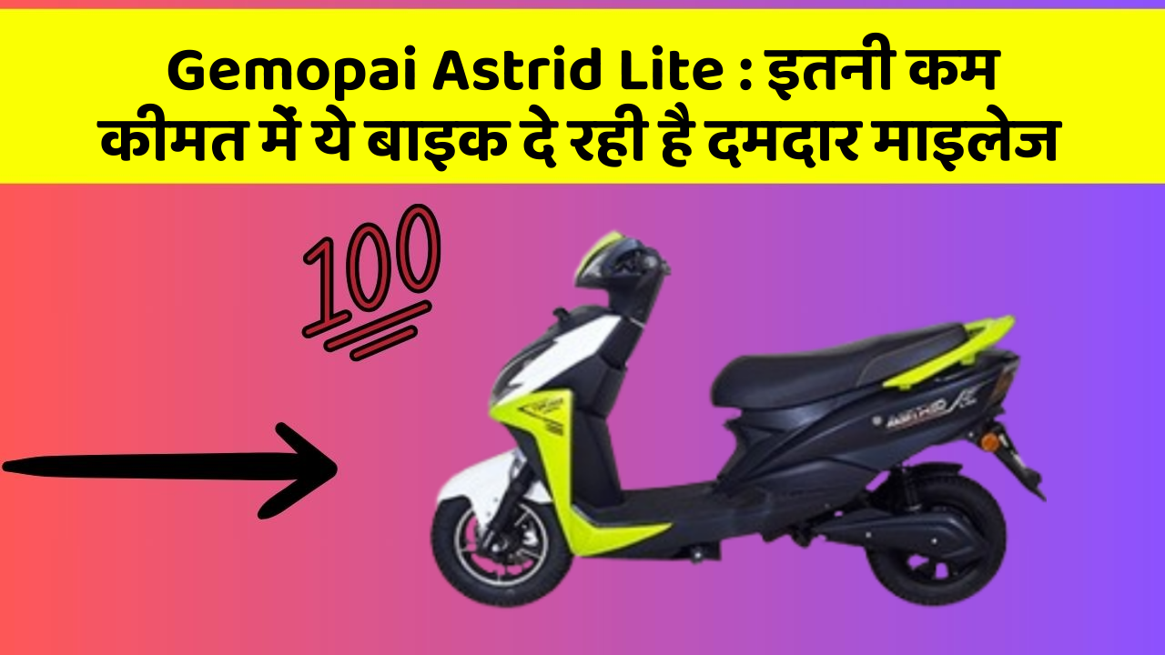 Gemopai Astrid Lite : इतनी कम कीमत में ये बाइक दे रही है दमदार माइलेज