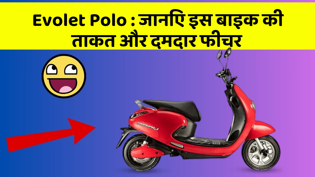 Evolet Polo: जानिए इस बाइक की ताकत और दमदार फीचर