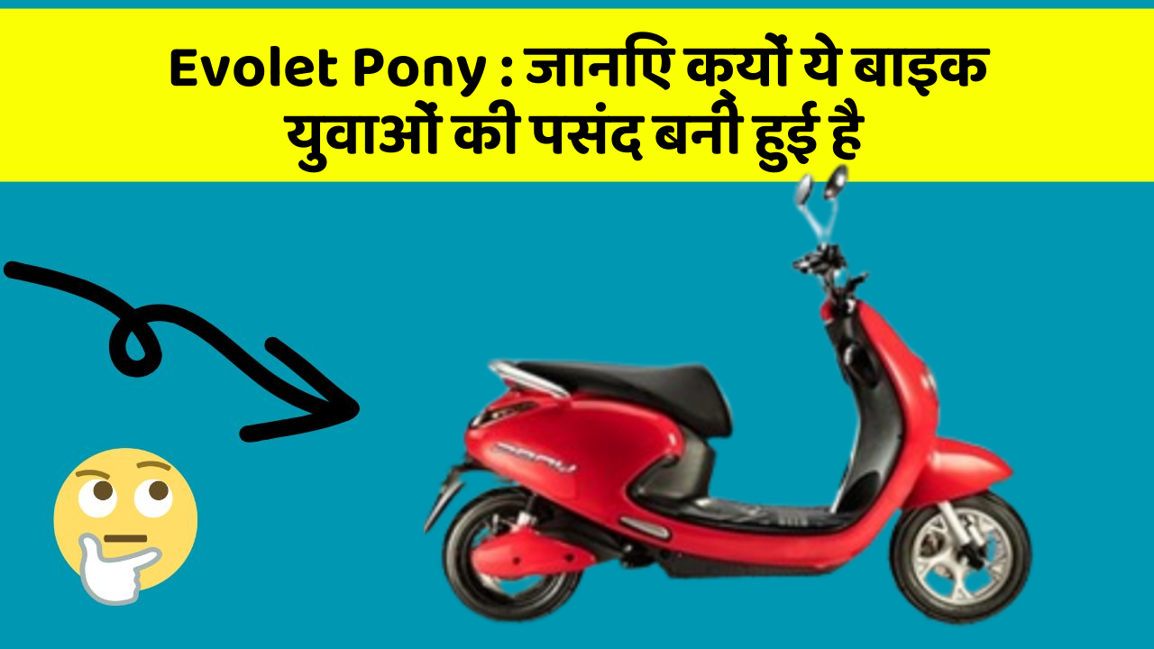 Evolet Pony : जानिए क्यों ये बाइक युवाओं की पसंद बनी हुई है