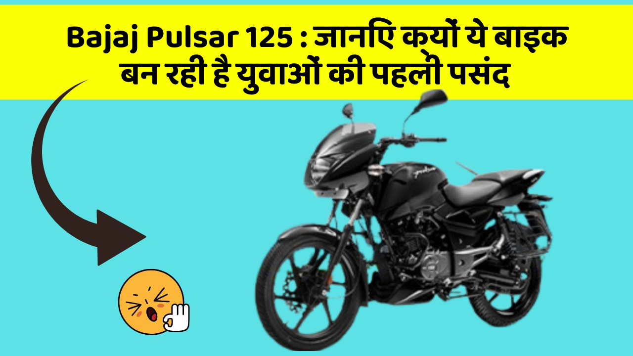 Bajaj Pulsar 125: जानिए क्यों ये बाइक बन रही है युवाओं की पहली पसंद