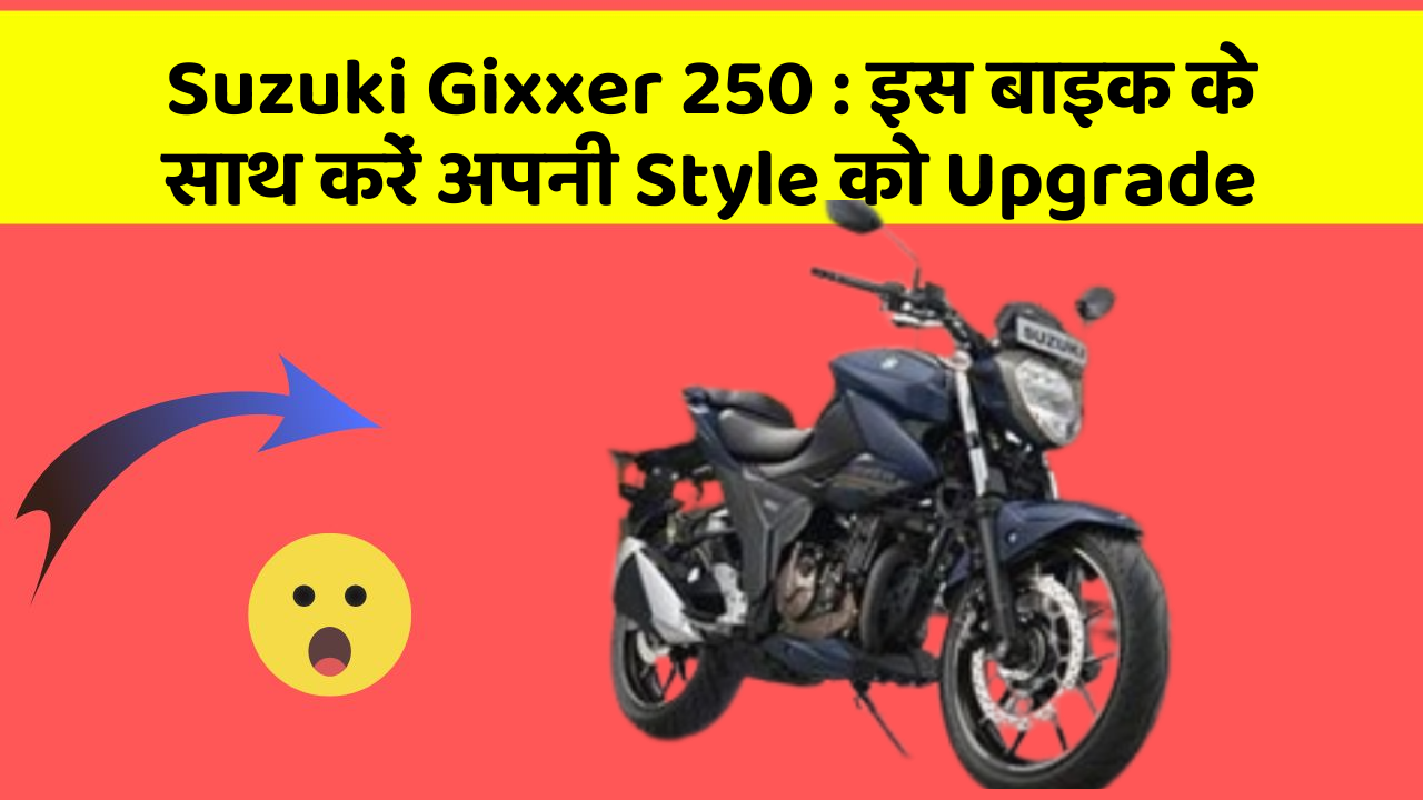 Suzuki Gixxer 250: इस बाइक के साथ करें अपनी Style को Upgrade