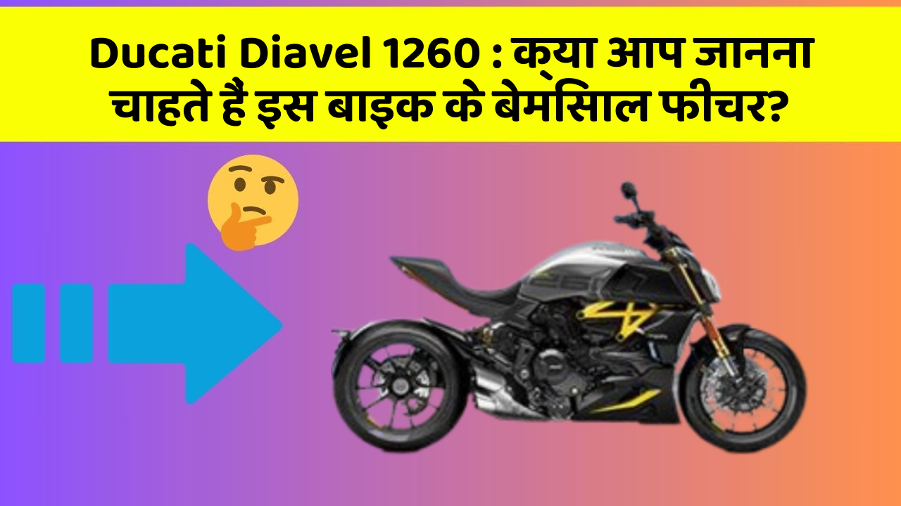Ducati Diavel 1260: क्या आप जानना चाहते हैं इस बाइक के बेमिसाल फीचर?