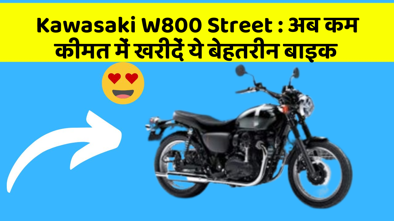 Kawasaki W800 Street : अब कम कीमत में खरीदें ये बेहतरीन बाइक