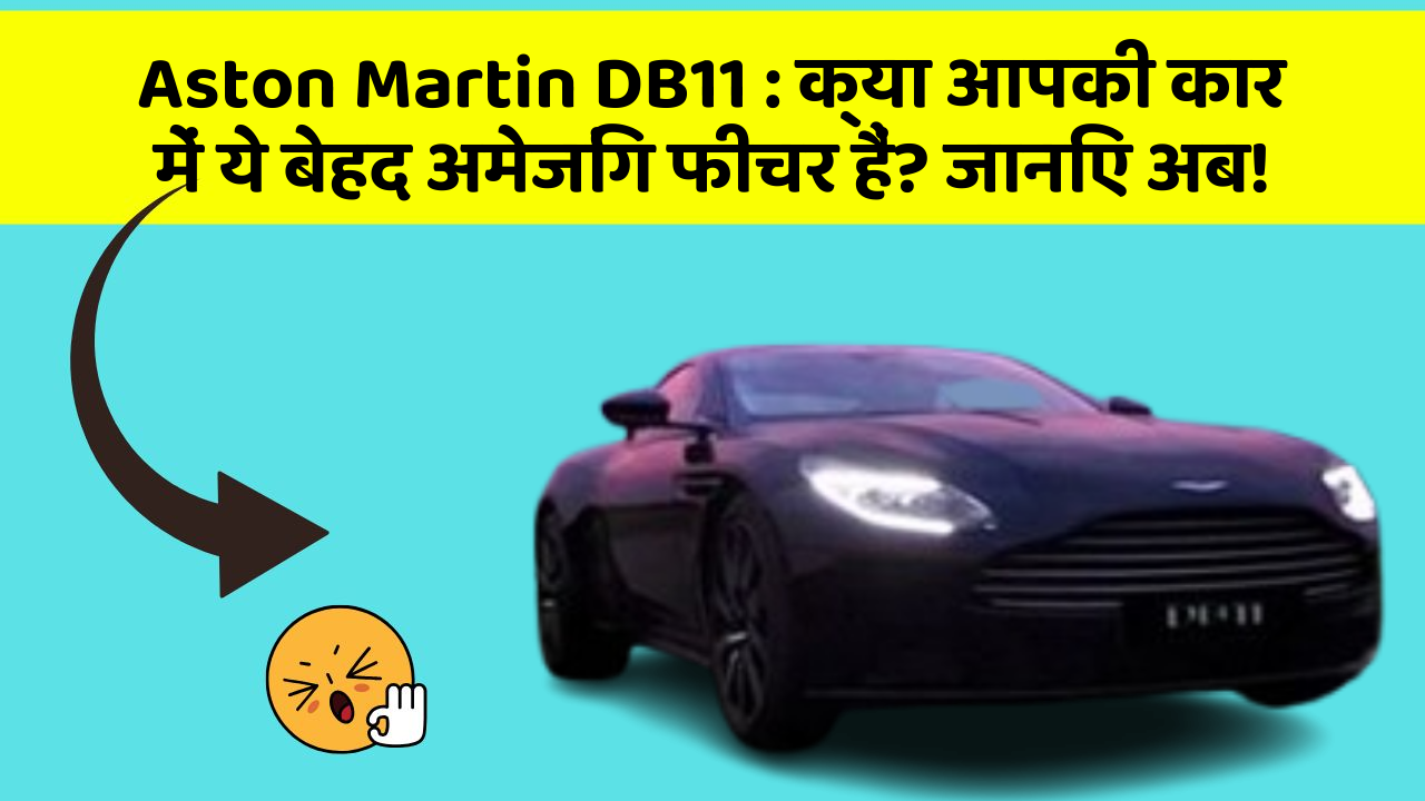 Aston Martin DB11: क्या आपकी कार में ये बेहद अमेजिंग फीचर हैं? जानिए अब!