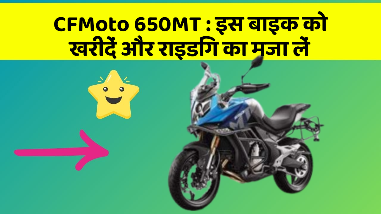 CFMoto 650MT : इस बाइक को खरीदें और राइडिंग का मजा लें