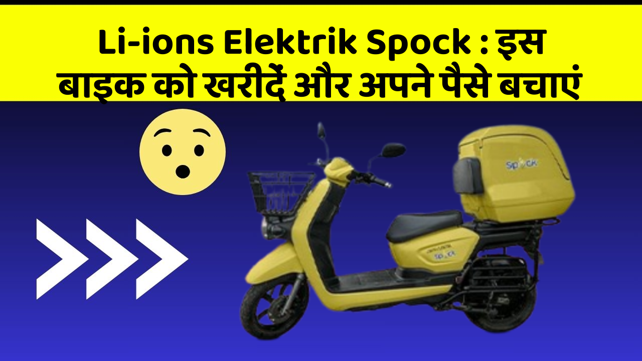 Li-ions Elektrik Spock: इस बाइक को खरीदें और अपने पैसे बचाएं