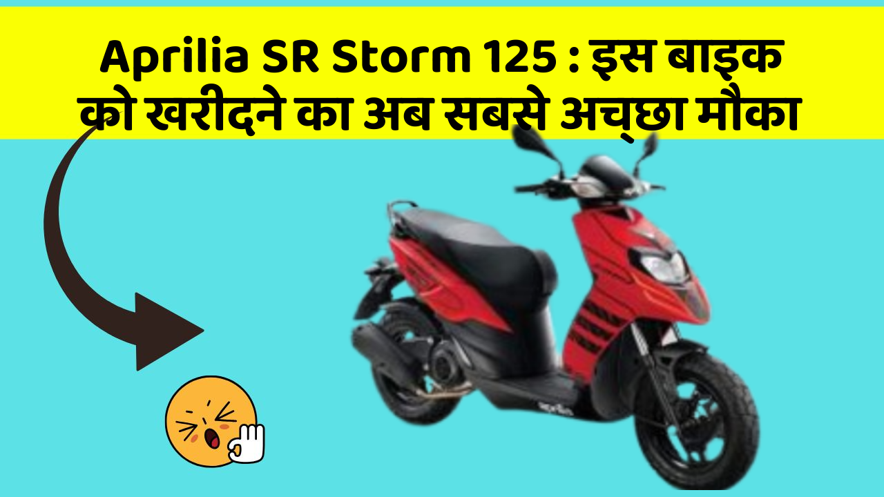 Aprilia SR Storm 125: इस बाइक को खरीदने का अब सबसे अच्छा मौका
