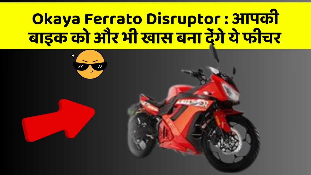 Okaya Ferrato Disruptor : आपकी बाइक को और भी खास बना देंगे ये फीचर