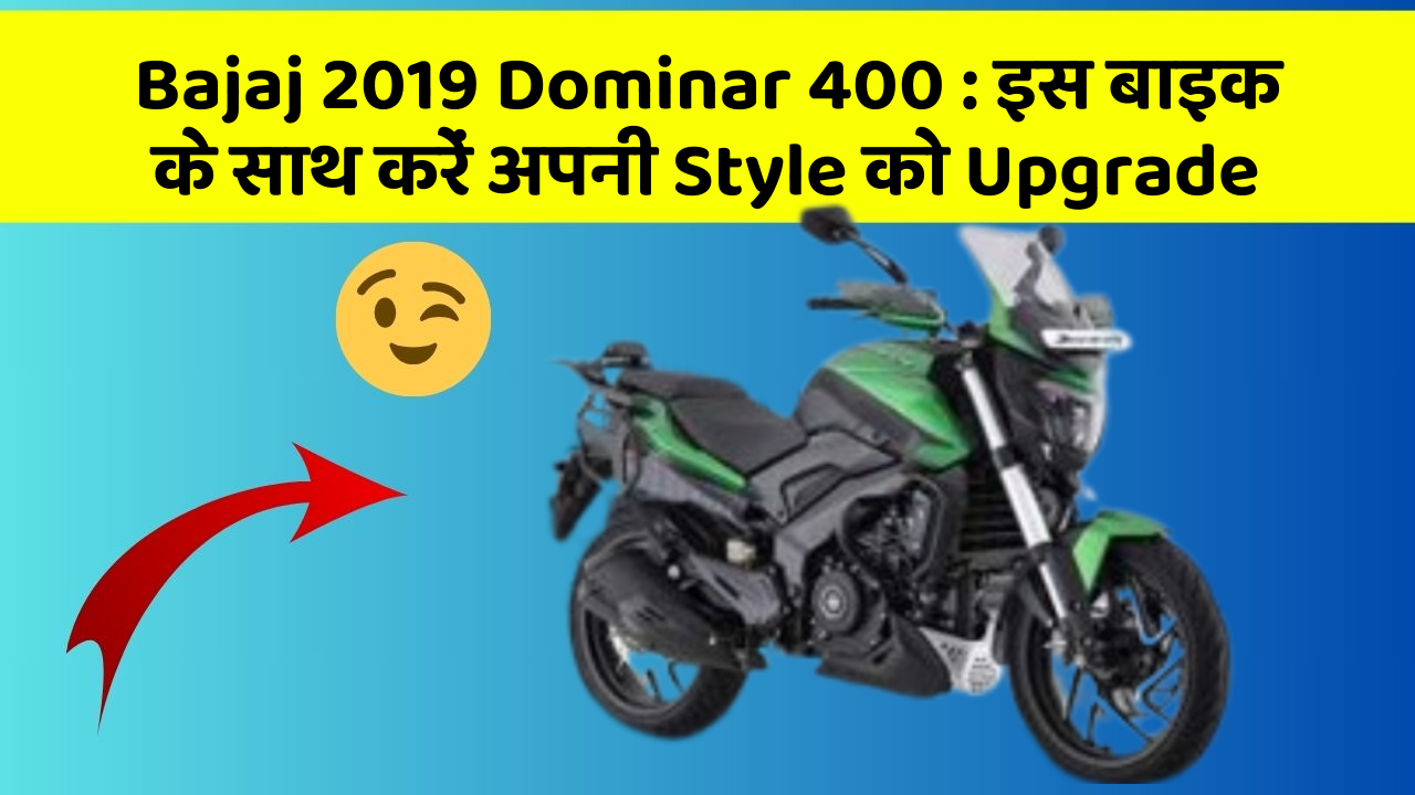 Bajaj 2019 Dominar 400: इस बाइक के साथ करें अपनी Style को Upgrade