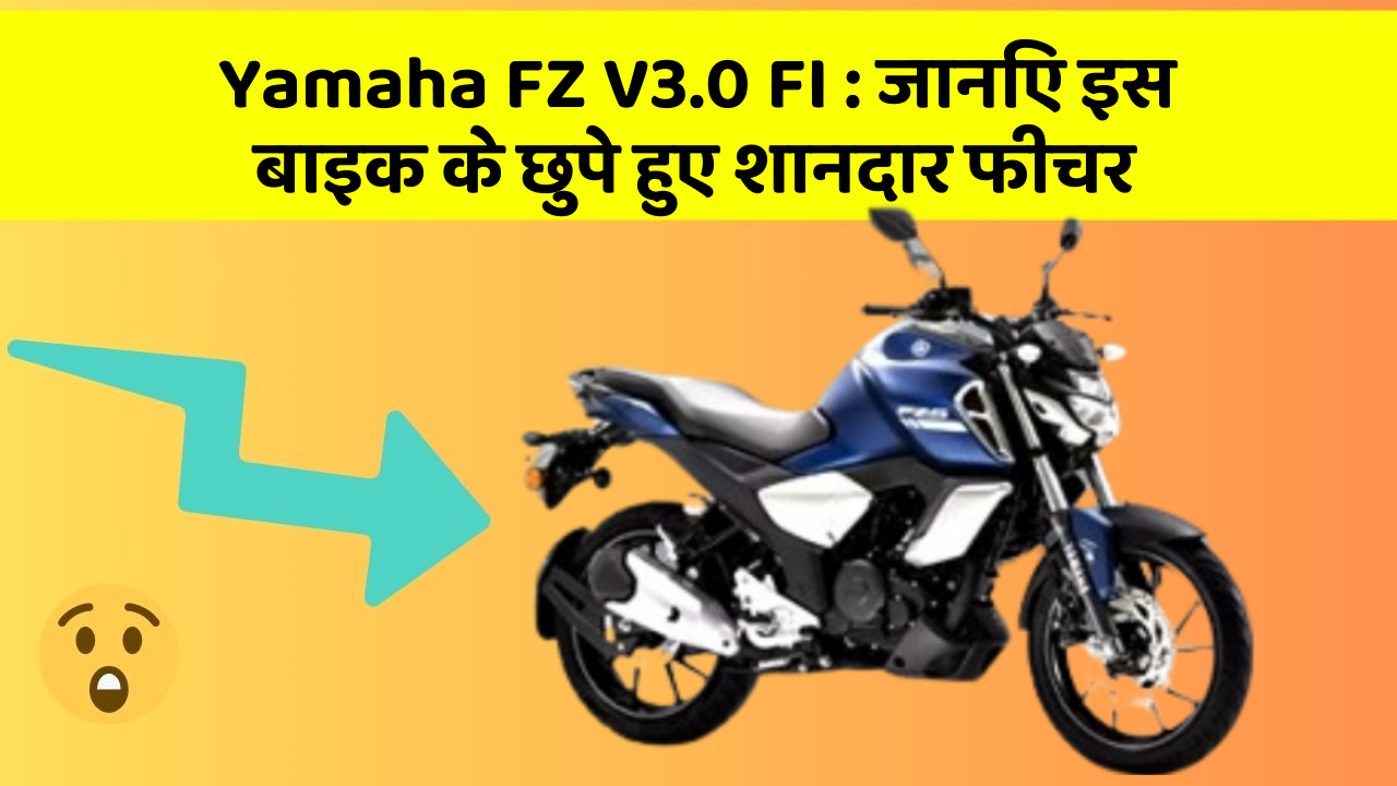 Yamaha FZ V3.0 FI : जानिए इस बाइक के छुपे हुए शानदार फीचर