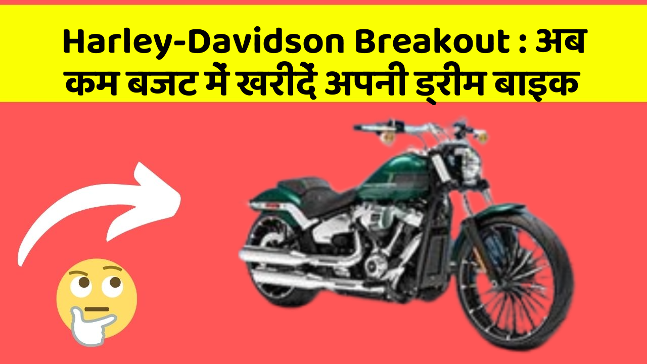 Harley-Davidson Breakout: अब कम बजट में खरीदें अपनी ड्रीम बाइक