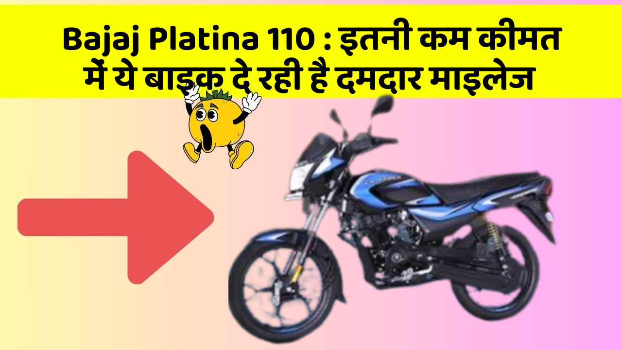 Bajaj Platina 110: इतनी कम कीमत में ये बाइक दे रही है दमदार माइलेज