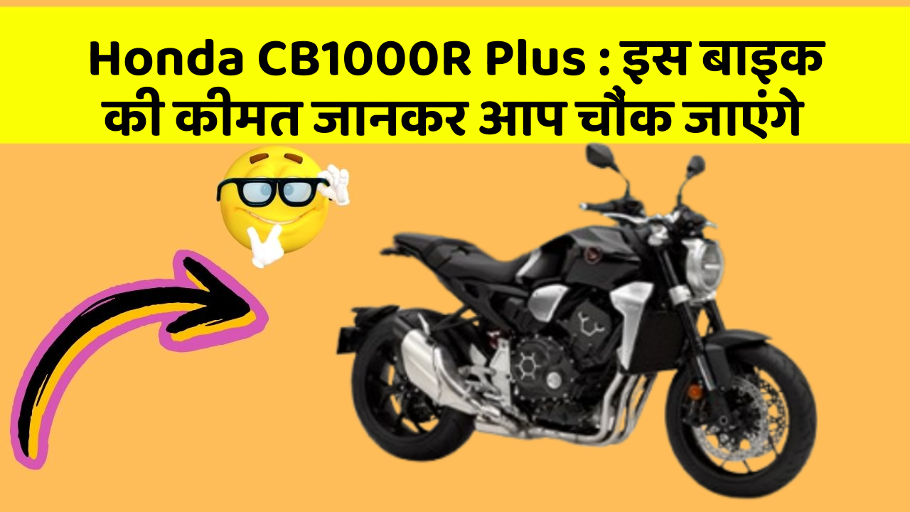 Honda CB1000R Plus : इस बाइक की कीमत जानकर आप चौंक जाएंगे