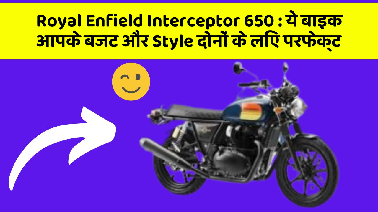 Royal Enfield Interceptor 650 : ये बाइक आपके बजट और Style दोनों के लिए परफेक्ट