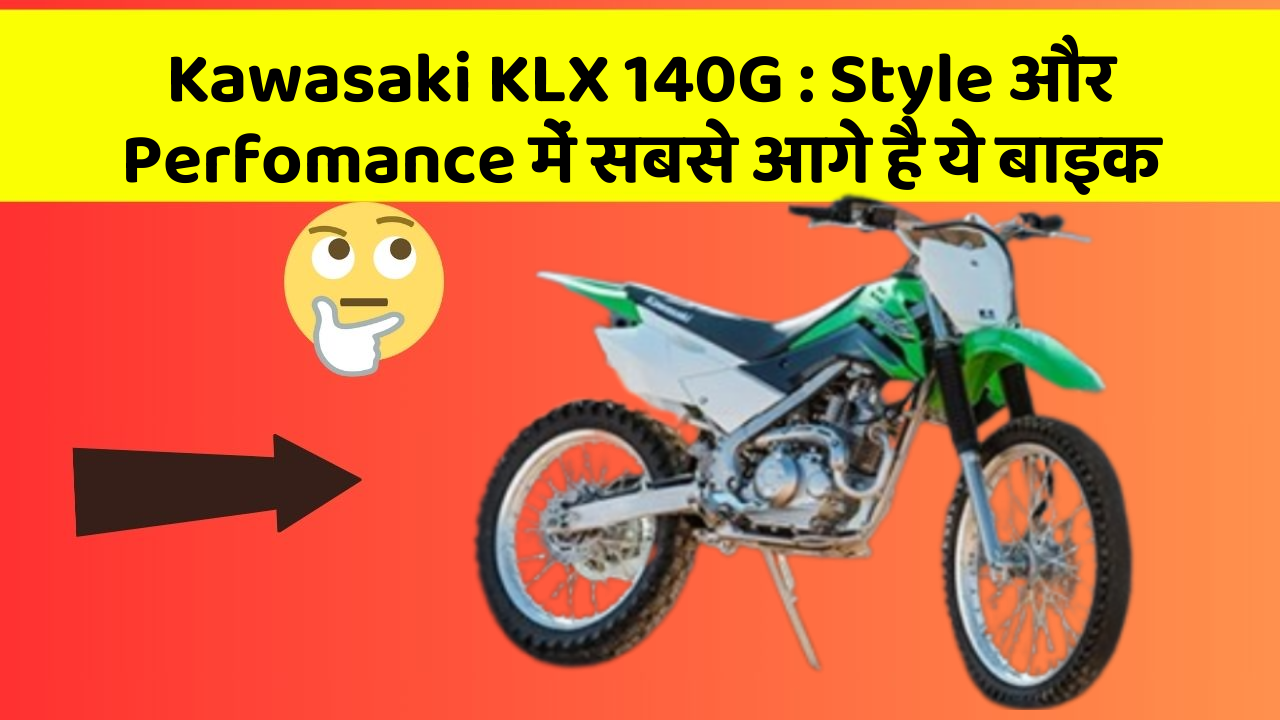 Kawasaki KLX 140G : Style और Perfomance में सबसे आगे है ये बाइक
