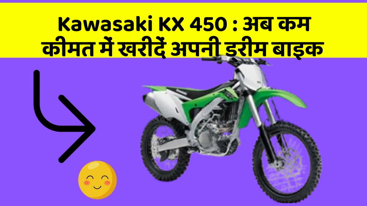 Kawasaki KX 450 : अब कम कीमत में खरीदें अपनी ड्रीम बाइक