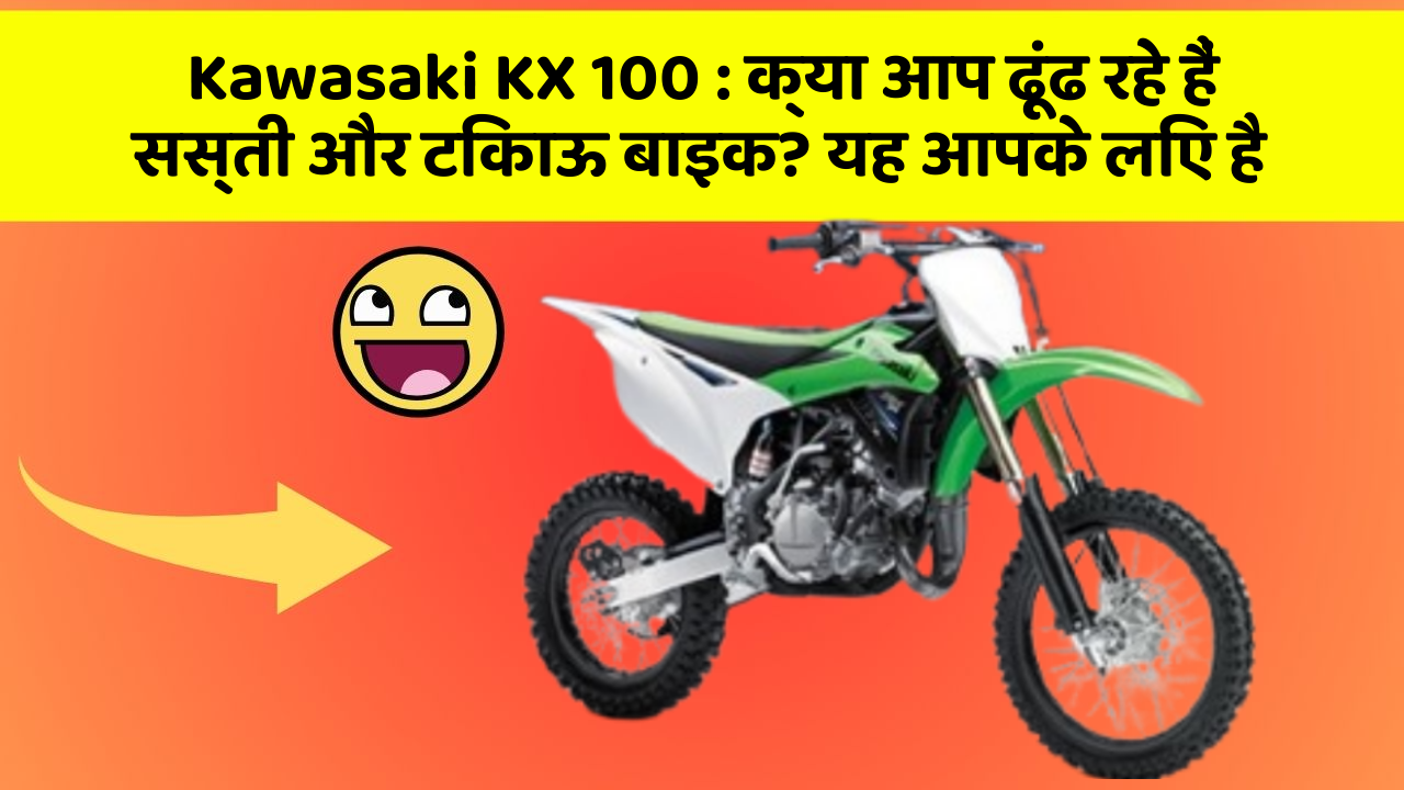 Kawasaki KX 100 : क्या आप ढूंढ रहे हैं सस्ती और टिकाऊ बाइक? यह आपके लिए है