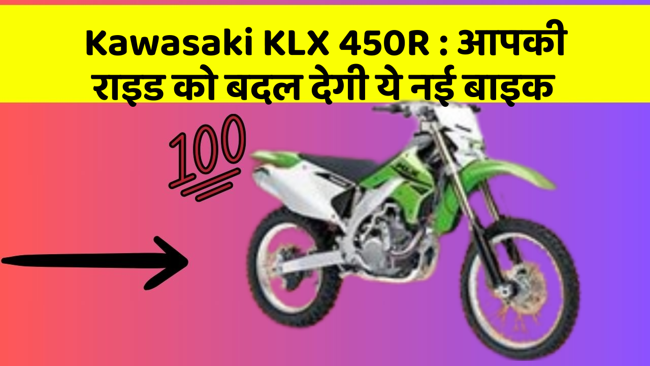 Kawasaki KLX 450R: आपकी राइड को बदल देगी ये नई बाइक