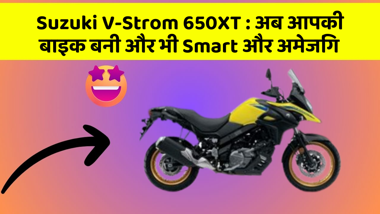 Suzuki V-Strom 650XT : अब आपकी बाइक बनी और भी Smart और अमेजिंग