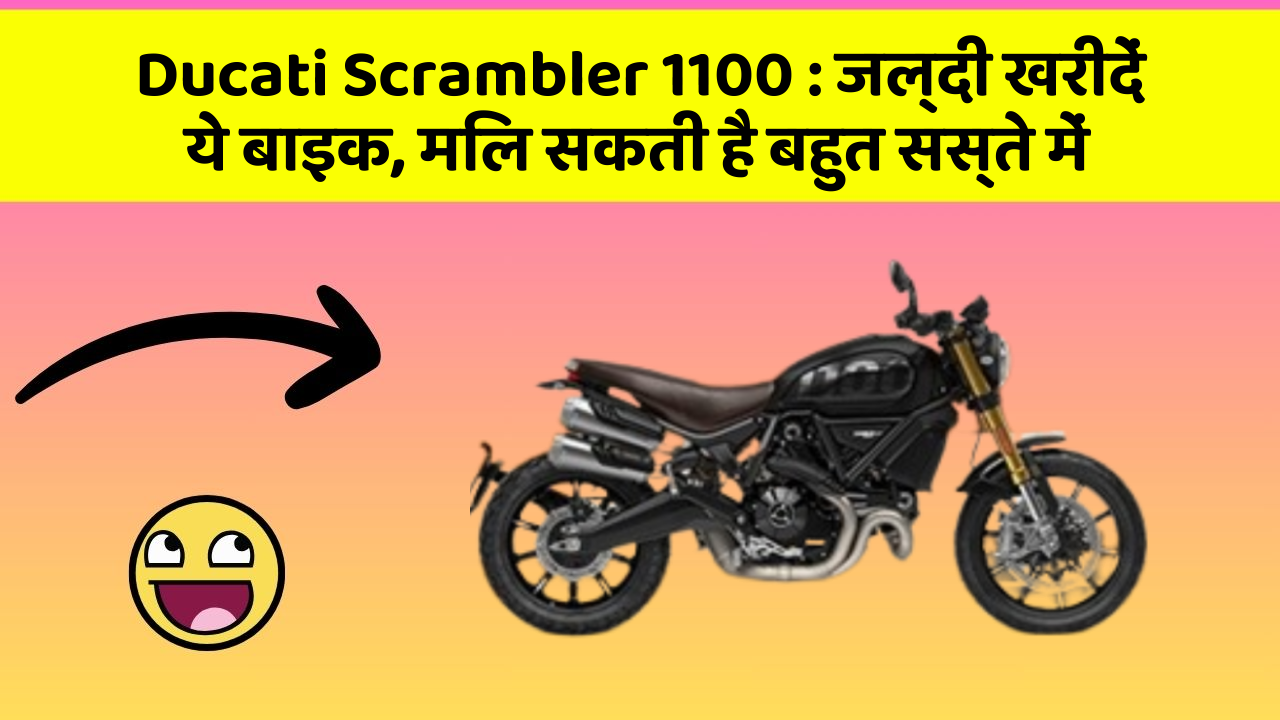 Ducati Scrambler 1100 : जल्दी खरीदें ये बाइक, मिल सकती है बहुत सस्ते में