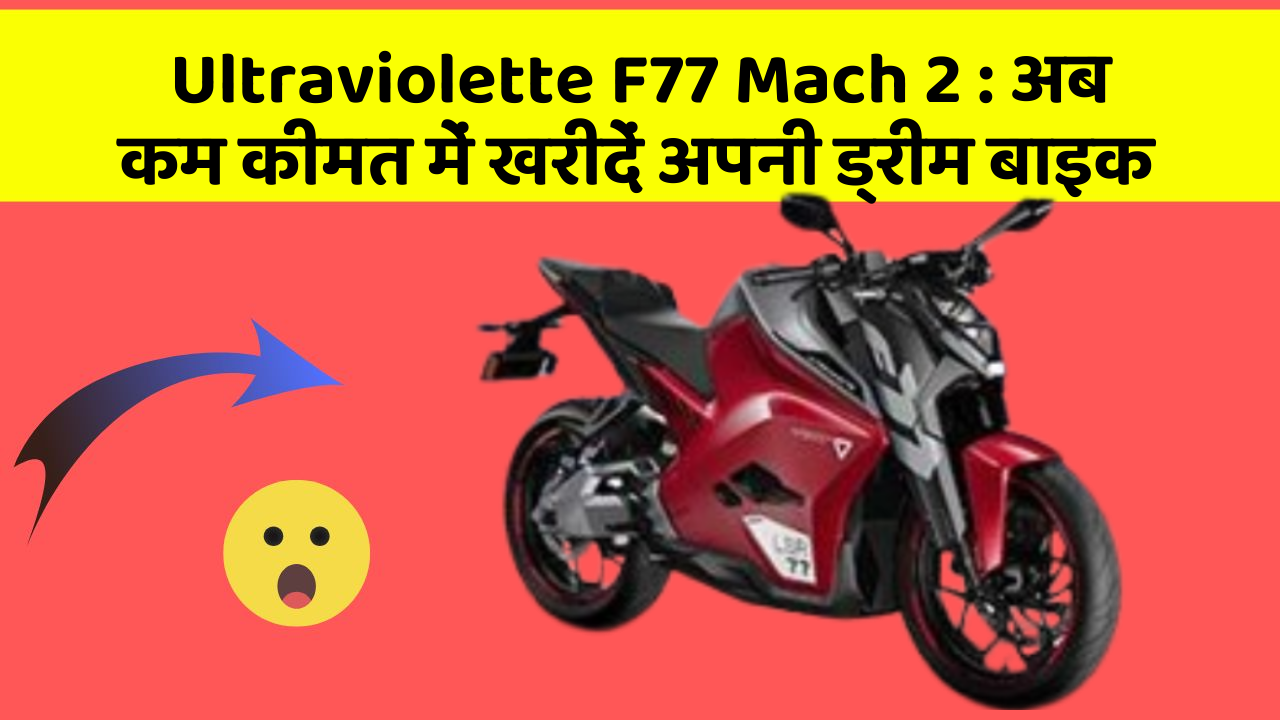 Ultraviolette F77 Mach 2: अब कम कीमत में खरीदें अपनी ड्रीम बाइक
