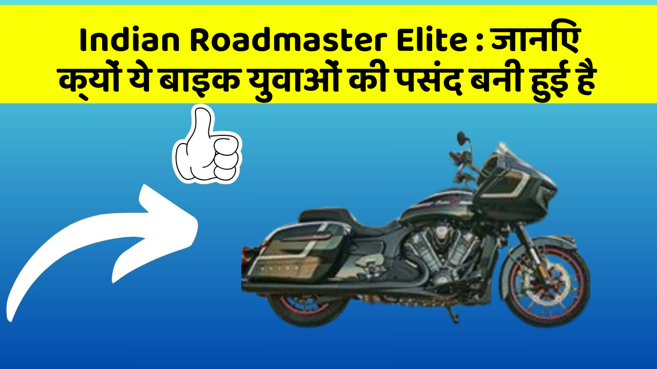 Indian Roadmaster Elite : जानिए क्यों ये बाइक युवाओं की पसंद बनी हुई है