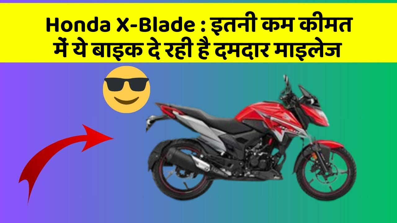 Honda X-Blade: इतनी कम कीमत में ये बाइक दे रही है दमदार माइलेज