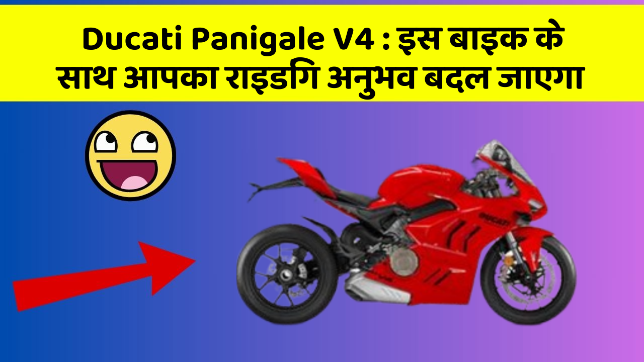 Ducati Panigale V4: इस बाइक के साथ आपका राइडिंग अनुभव बदल जाएगा