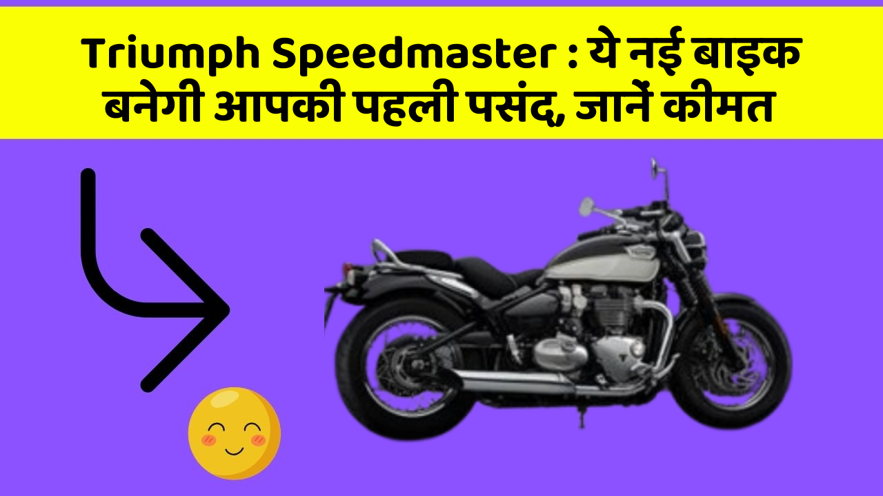 Triumph Speedmaster: ये नई बाइक बनेगी आपकी पहली पसंद, जानें कीमत