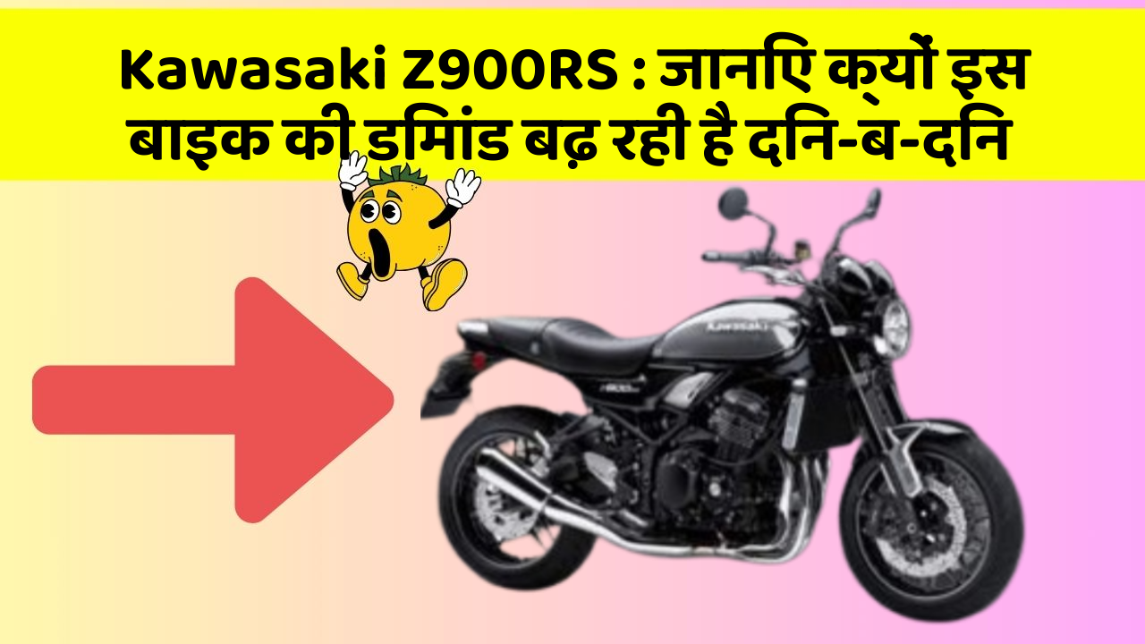Kawasaki Z900RS: जानिए क्यों इस बाइक की डिमांड बढ़ रही है दिन-ब-दिन