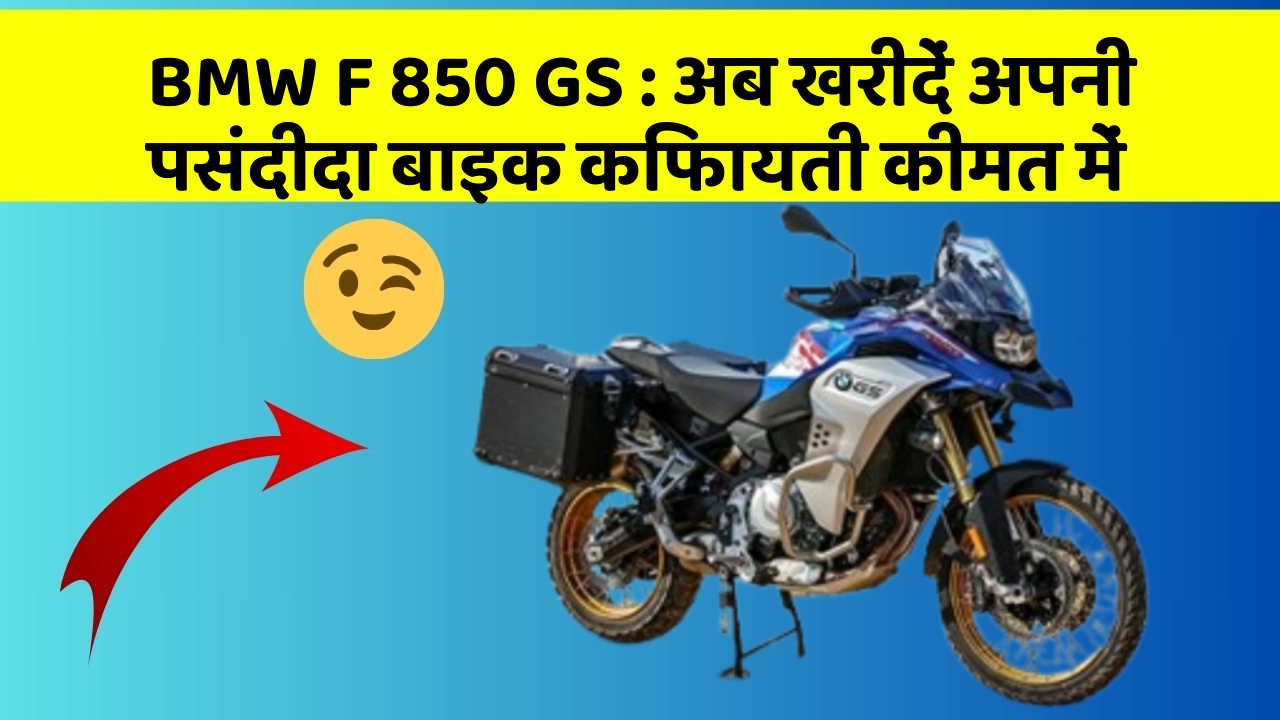 BMW F 850 GS: अब खरीदें अपनी पसंदीदा बाइक किफायती कीमत में