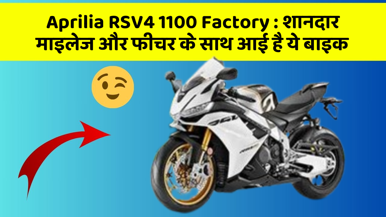 Aprilia RSV4 1100 Factory: शानदार माइलेज और फीचर के साथ आई है ये बाइक
