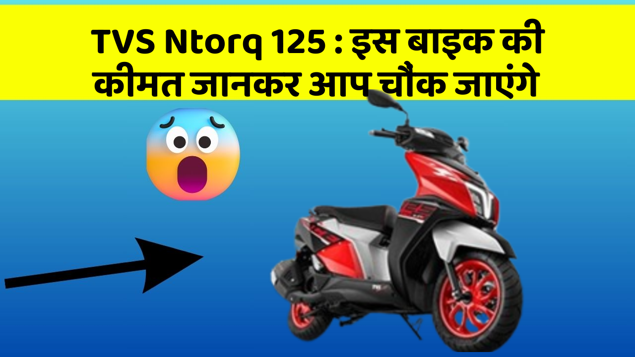 TVS Ntorq 125: इस बाइक की कीमत जानकर आप चौंक जाएंगे