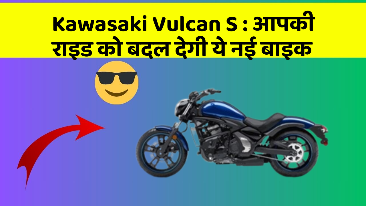 Kawasaki Vulcan S : आपकी राइड को बदल देगी ये नई बाइक