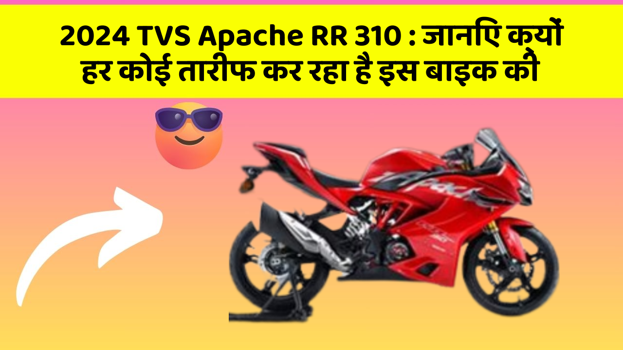 2024 TVS Apache RR 310 : जानिए क्यों हर कोई तारीफ कर रहा है इस बाइक की