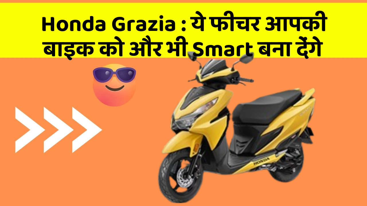 Honda Grazia: ये फीचर आपकी बाइक को और भी Smart बना देंगे