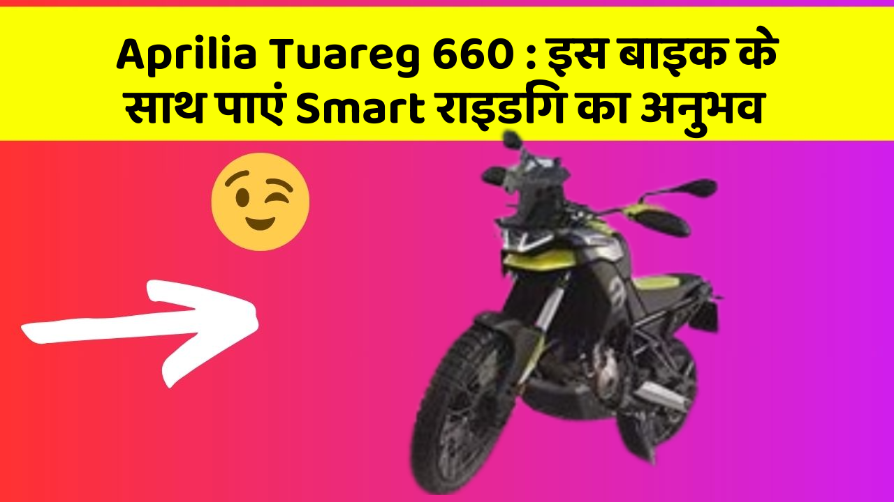 Aprilia Tuareg 660: इस बाइक के साथ पाएं Smart राइडिंग का अनुभव